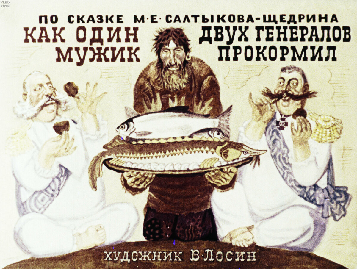 Салтыков-Щедрин М.Е. Как один мужик двух генералов прокормил.