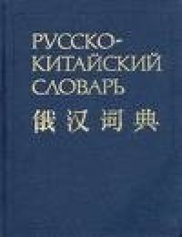 Русско-китайский словарь. З.И. Баранова, А.В. Котов