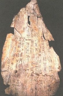 Образец гадательной надписи 'цзя гу вэнь'