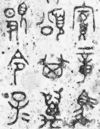 Надпись в стиле Большой чжуань на бронзе