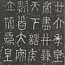 Образец древней надписи в стиле Малый чжуань