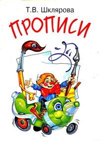 Прописи (пособие для детей 5-7 лет). Шклярова Т.В.